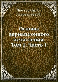 Основы вариационного исчисления. Том 1. Часть 1