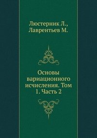 Основы вариационного исчисления. Том 1. Часть 2