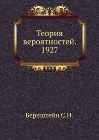 Теория вероятностей. 1927