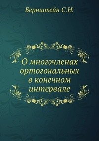 С. Н. Бернштейн - «О многочленах ортогональных в конечном интервале»