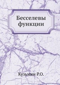 Бесселевы функции