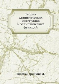 Теория эллиптических интегралов и эллиптических функций