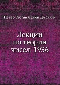 Лекции по теории чисел. 1936