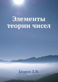 Элементы теории чисел