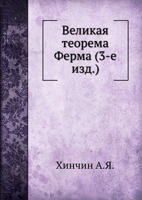 Великая теорема Ферма (3-е изд.)