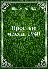 Простые числа. 1940