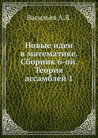 Новые идеи в математике. Сборник 6-ой. Теория ассамблей 1