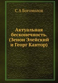 Актуальная бесконечность. (Зенон Элейский и Георг Кантор)