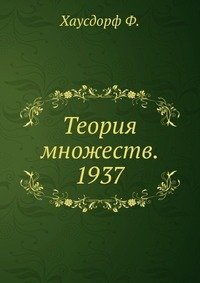 Теория множеств. 1937