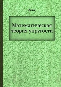 Математическая теория упругости