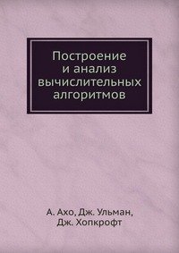 Построение и анализ вычислительных алгоритмов