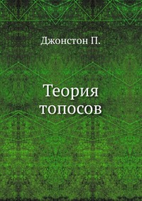 Теория топосов