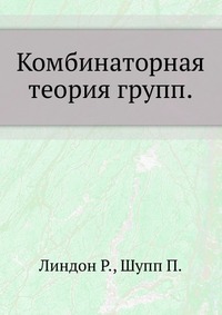 Комбинаторная теория групп