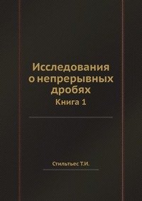 Исследования о непрерывных дробях