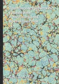 Тригонометрические уравнения и методика их преподавания