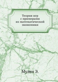 Теория игр с примерами из математической экономики