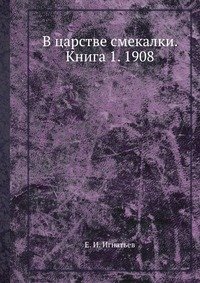 В царстве смекалки. Книга 1. 1908