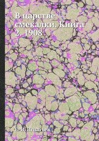 В царстве смекалки. Книга 2. 1908