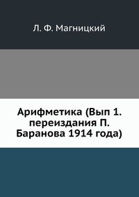 Арифметика (Вып 1. переиздания П.Баранова 1914 года)