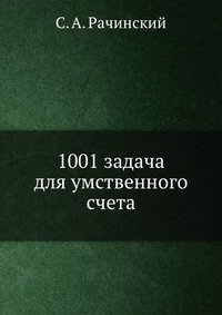 1001 задача для умственного счета