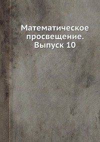 Математическое просвещение. Выпуск 10