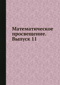 Математическое просвещение. Выпуск 11