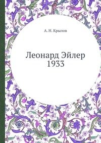 Леонард Эйлер 1933