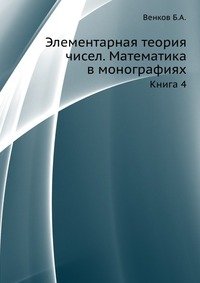 Элементарная теория чисел. Математика в монографиях