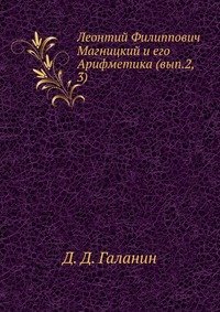 Леонтий Филиппович Магницкий и его Арифметика (вып.2, 3)