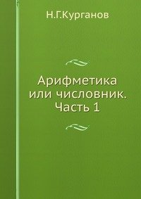 Арифметика или числовник. Часть 1