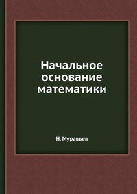 Начальное основание математики