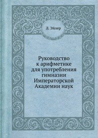 Руководство к арифметике для употребления гимназии Императорской Академии наук