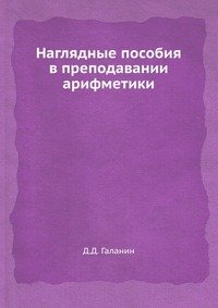 Д. Д. Галанин - «Наглядные пособия в преподавании арифметики»