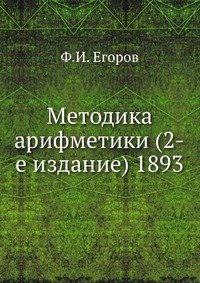 Методика арифметики (2-е издание) 1893