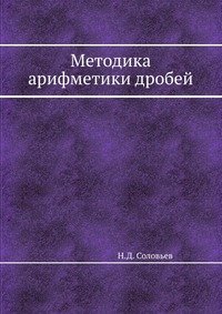 Методика арифметики дробей