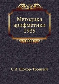 Методика арифметики 1935