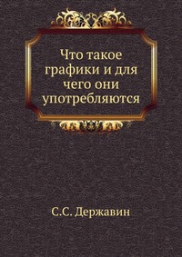 Что такое графики и для чего они употребляются