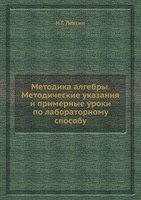 Методика алгебры. Методические указания и примерные уроки по лабораторному способу