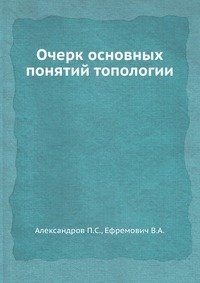 Очерк основных понятий топологии