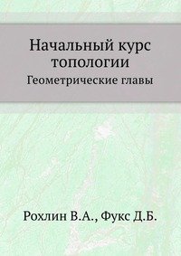 Начальный курс топологии