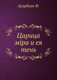 Царица мiра и ея тень