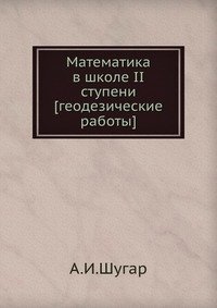 Математика в школе II ступени [геодезические работы]