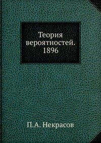 Теория вероятностей. 1896