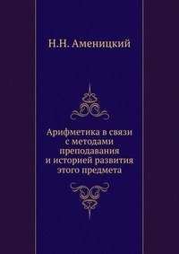 Арифметика в связи с методами преподавания и историей развития этого предмета