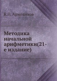 Методика начальной арифметики(21-е издание)