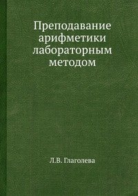 Преподавание арифметики лабораторным методом