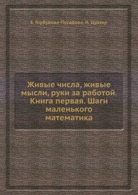 Живые числа, живые мысли, руки за работой. Книга первая. Шаги маленького математика