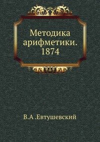 Методика арифметики. 1874