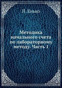 Методика начального счета по лабораторному методу. Часть 1