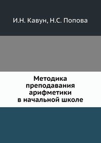 Методика преподавания арифметики в начальной школе